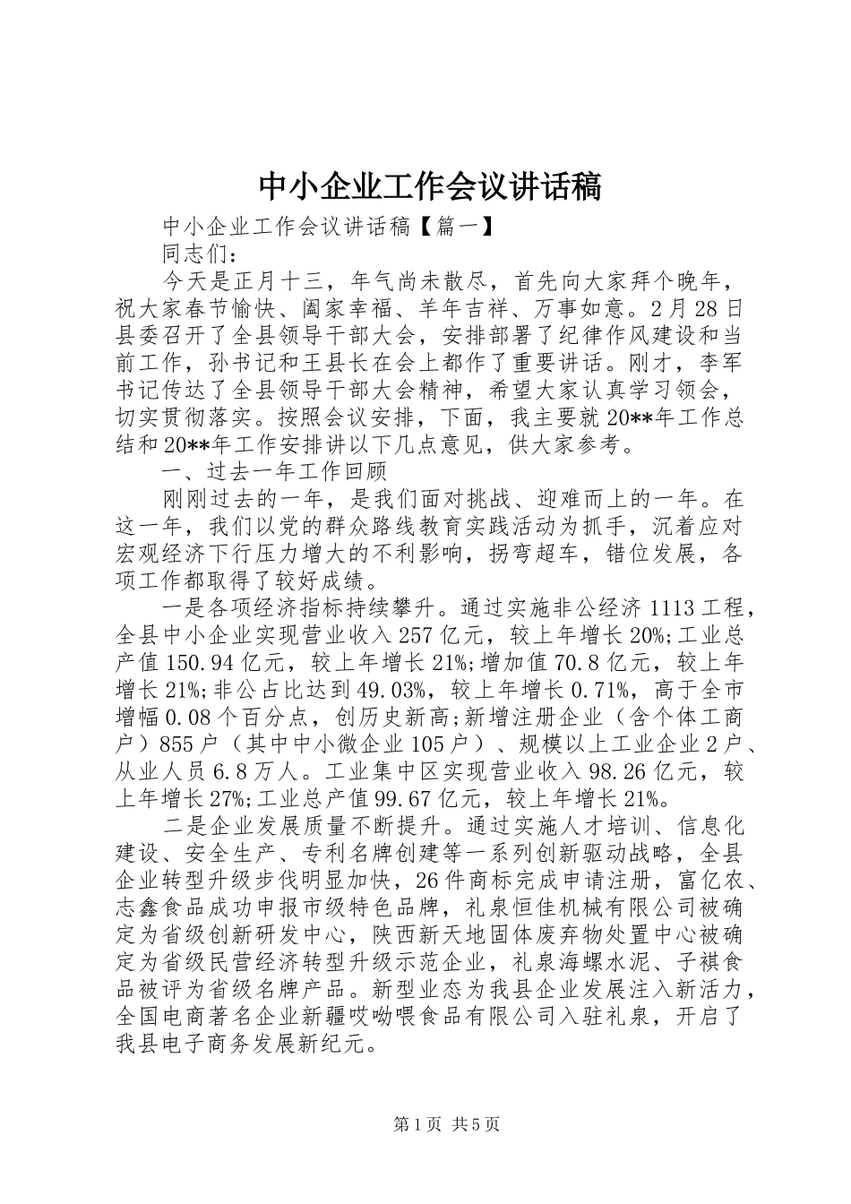 中小企业工作会议讲话发言稿_第1页