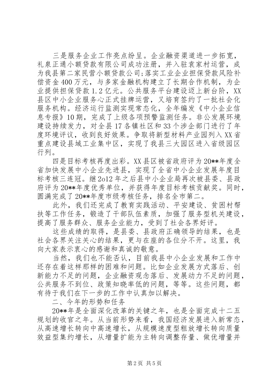 中小企业工作会议讲话发言稿_第2页