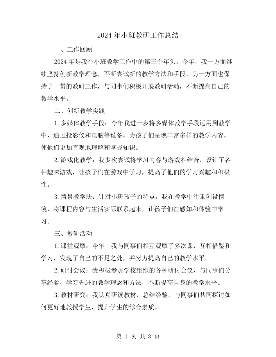 2024年小班教研工作总结(3篇) _第1页