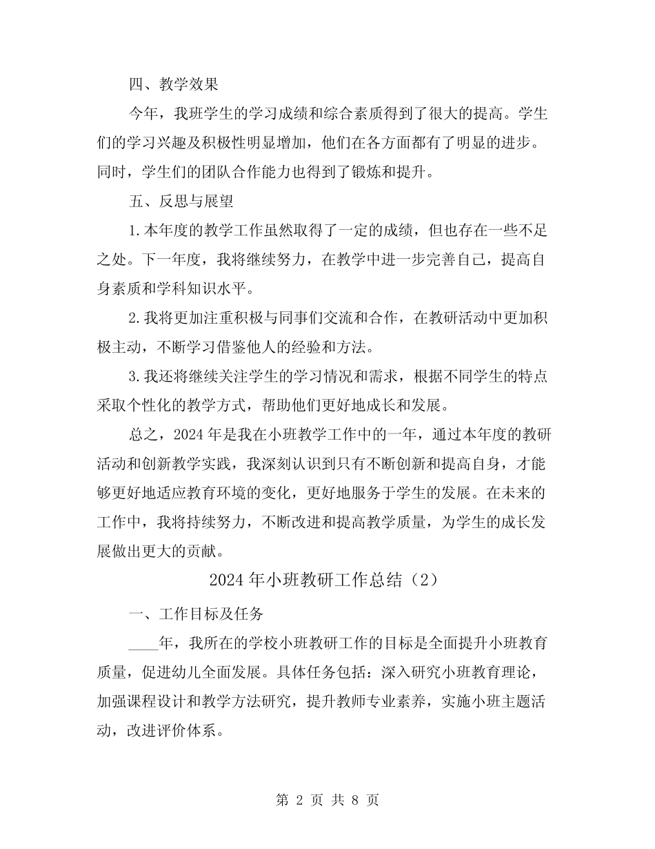 2024年小班教研工作总结(3篇) _第2页