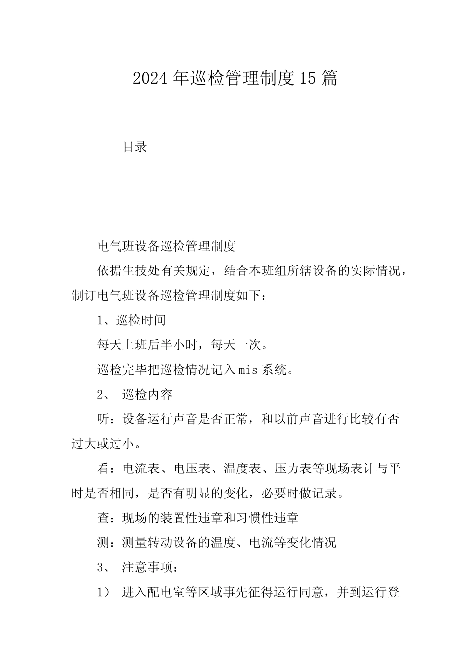 2024年巡检管理制度15篇 _第1页