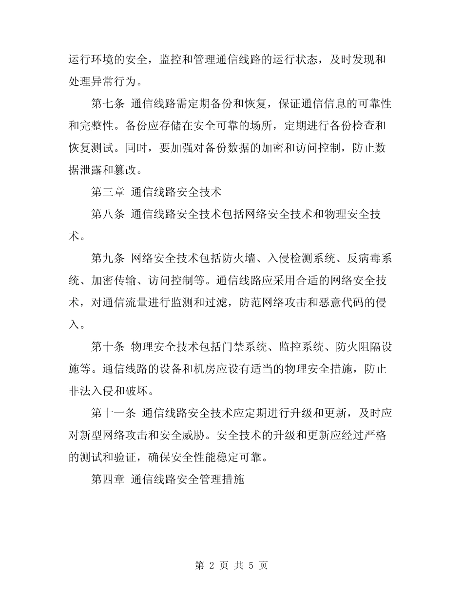 2024年通信线路安全操作规程 _第2页