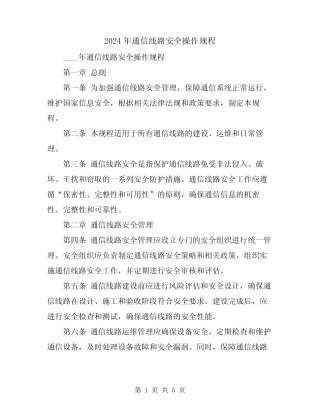 2024年通信线路安全操作规程 