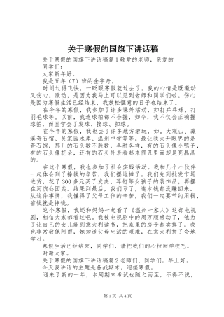 关于寒假的国旗下讲话发言稿