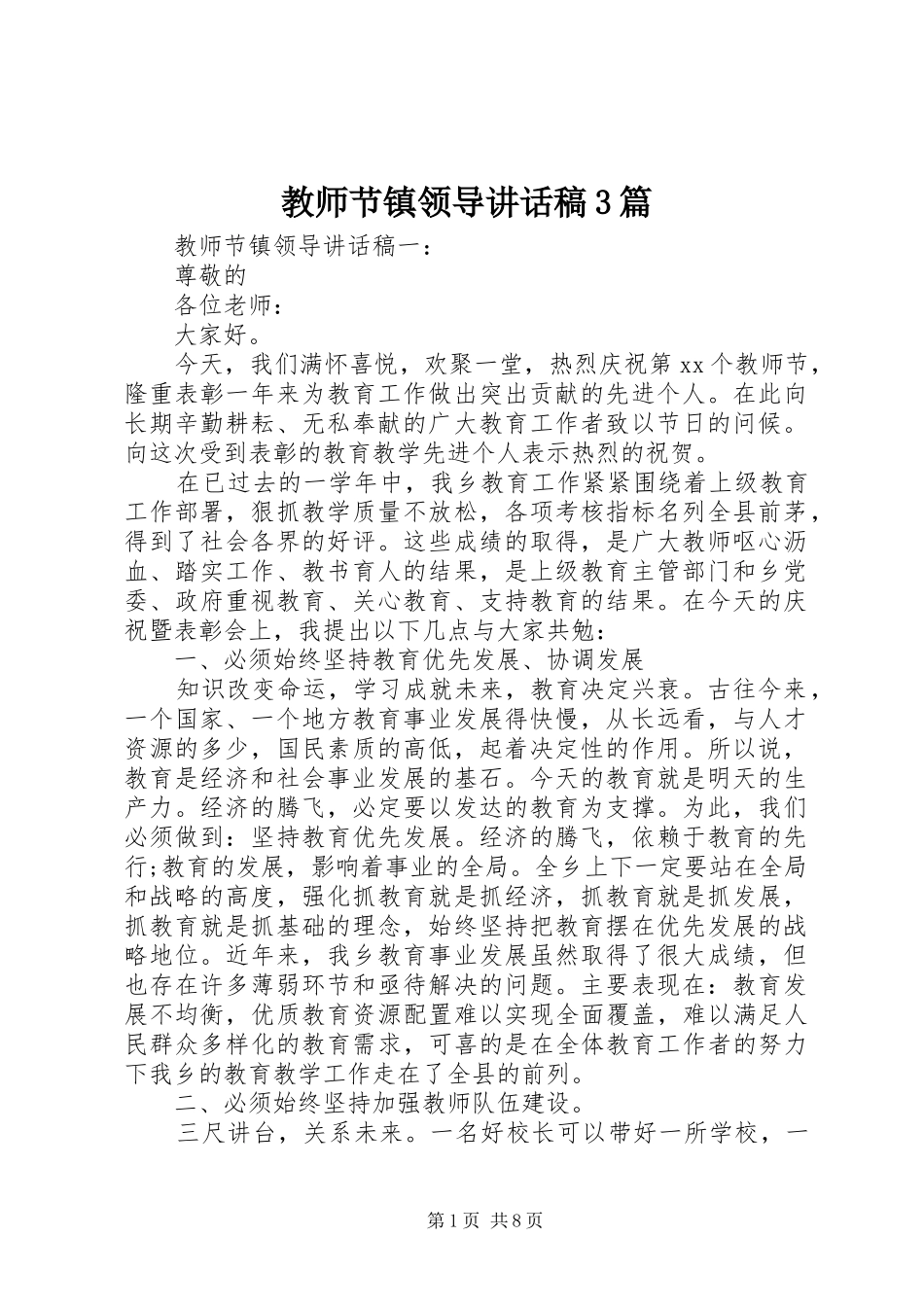 教师节镇领导讲话发言稿3篇(6)_第1页