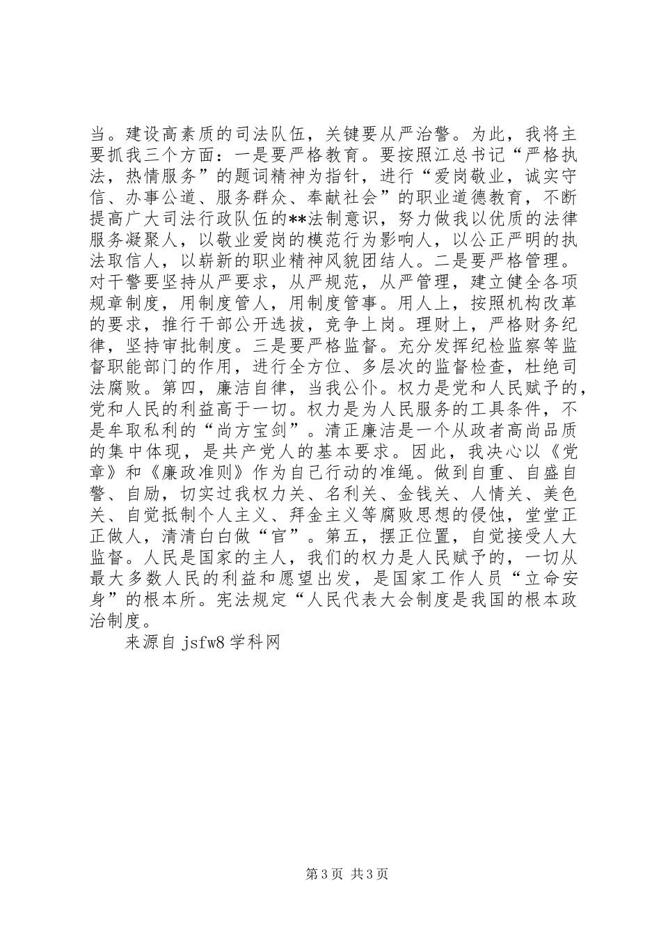 市司法局局长就职精彩演讲稿_第3页