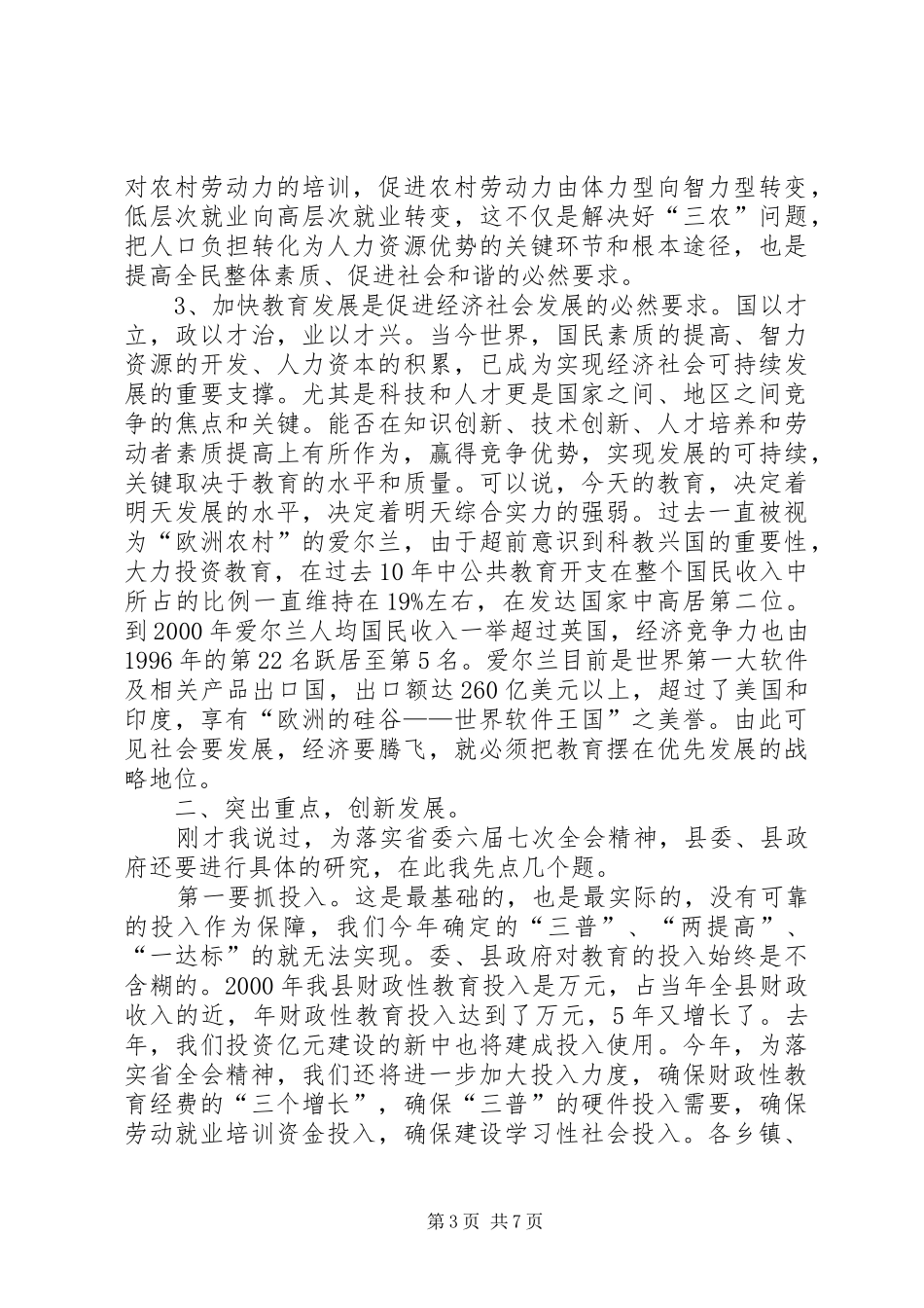 县教育工作大会县长讲话发言稿_第3页