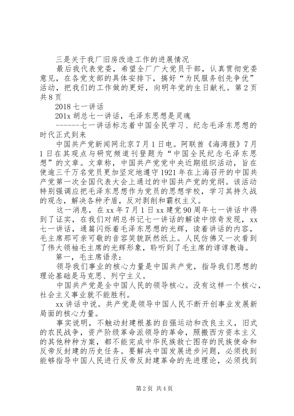 20XX年七一慰问讲话与20XX年七一讲话发言稿(2)_第2页