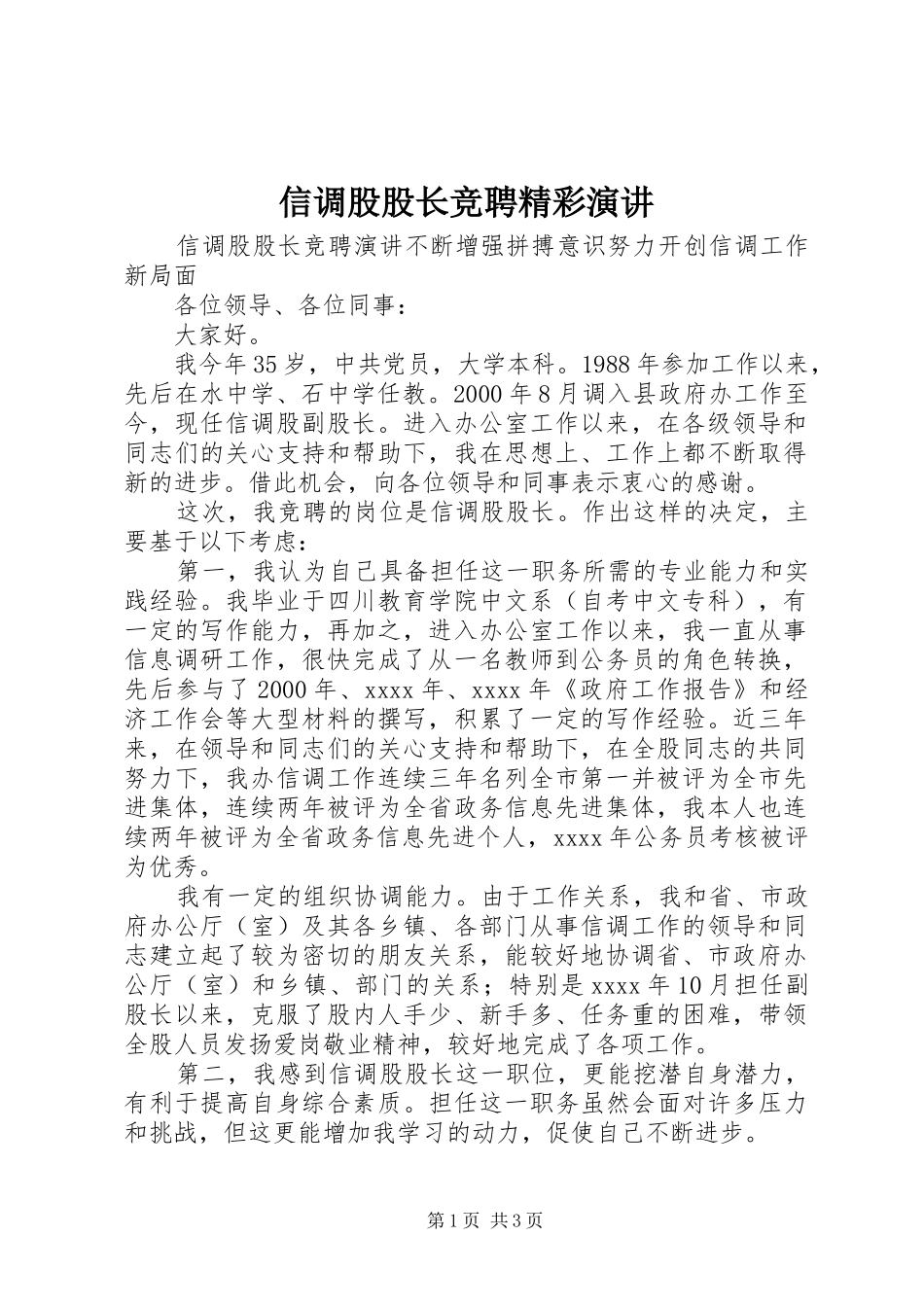 信调股股长竞聘精彩演讲稿_第1页