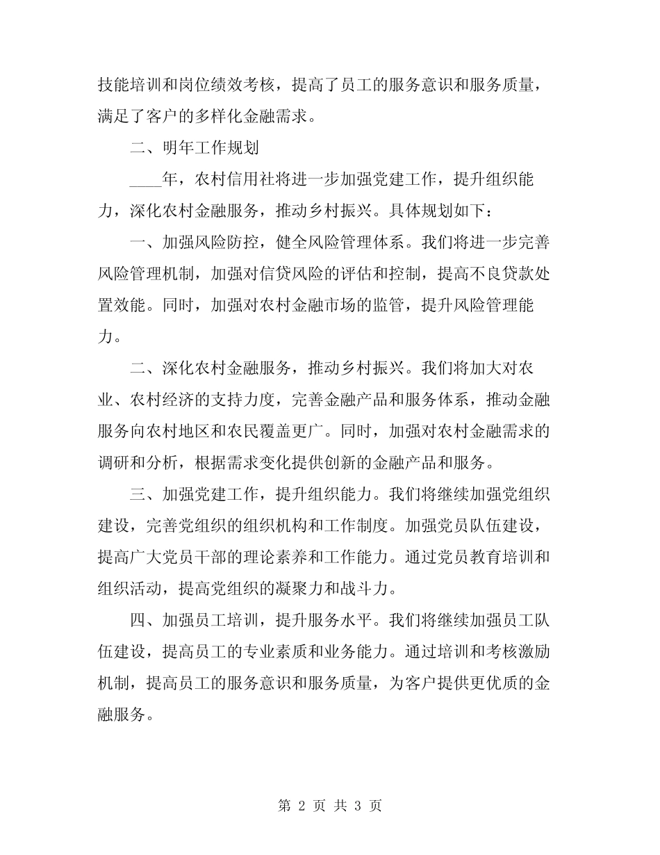 2024年农村信用社年度工作总结及明年工作规划_第2页