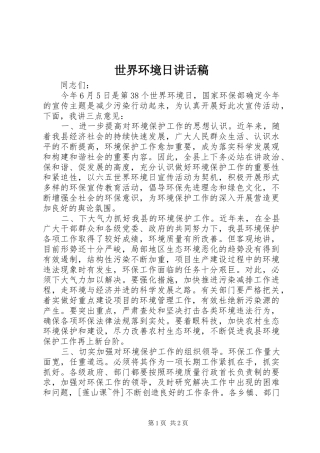 世界环境日的讲话稿