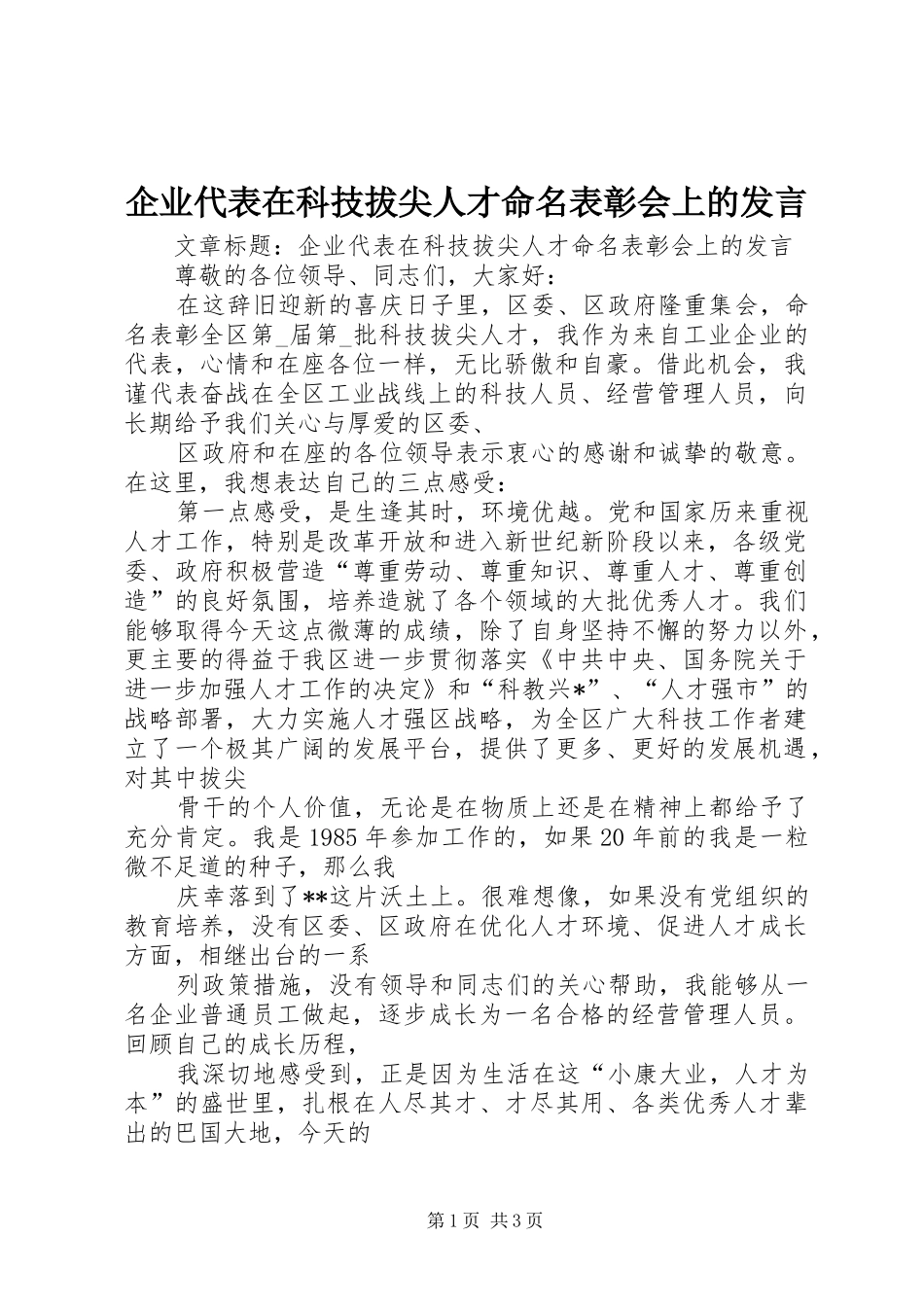 企业代表在科技拔尖人才命名表彰会上的发言稿_第1页