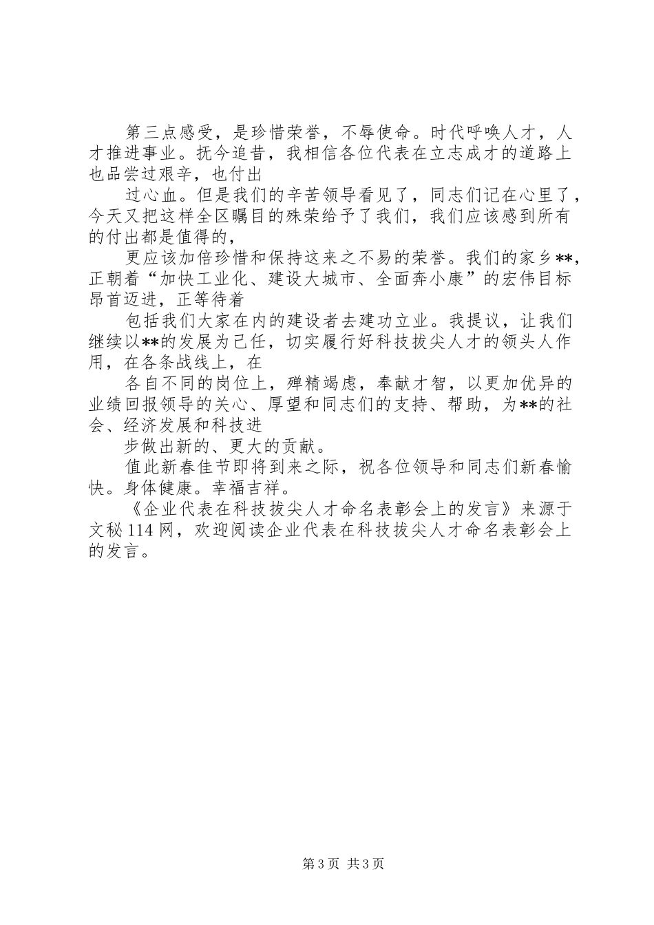 企业代表在科技拔尖人才命名表彰会上的发言稿_第3页