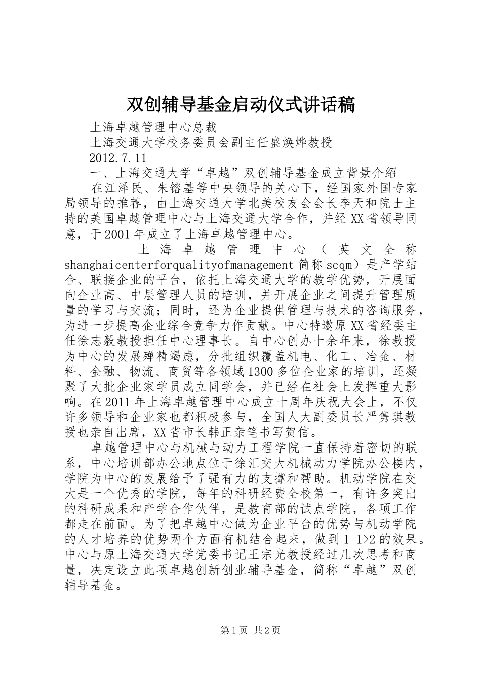 双创辅导基金启动仪式讲话发言稿_第1页