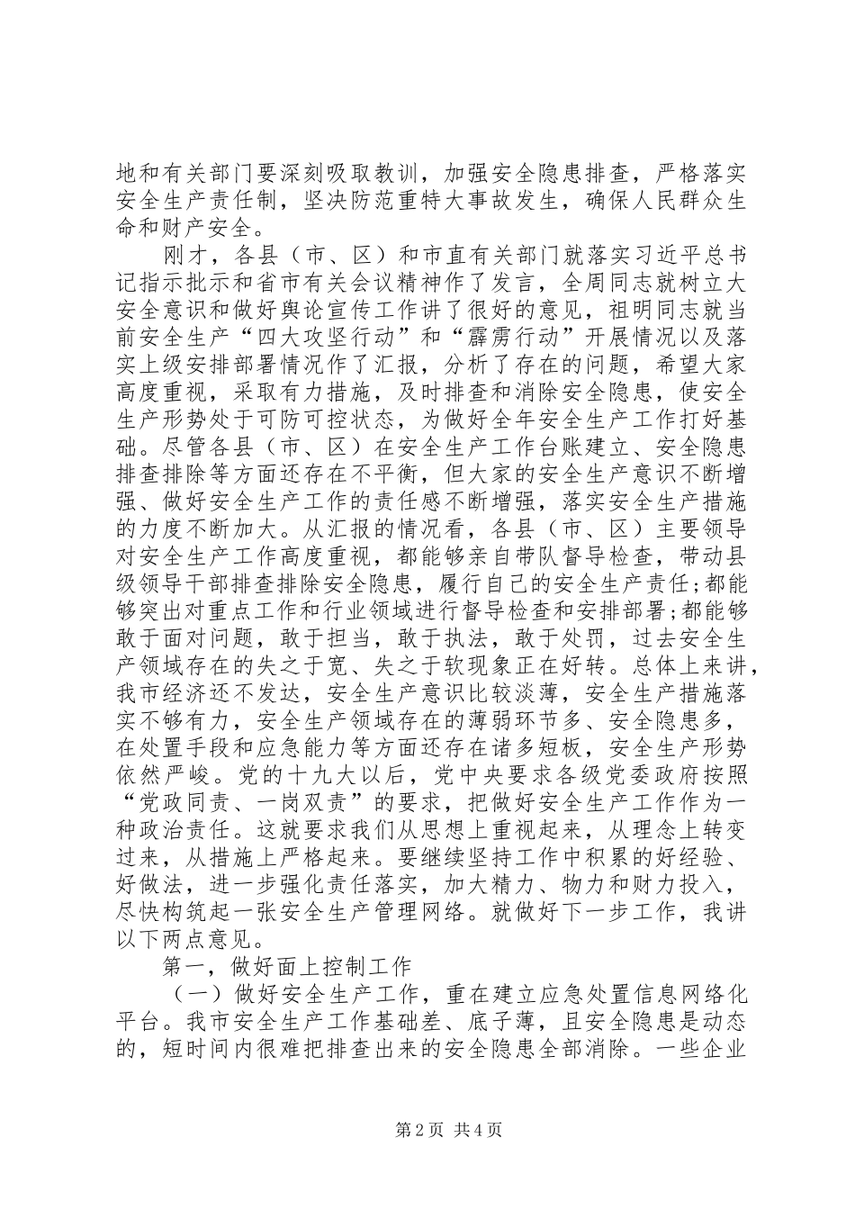 全市安全生产工作紧急会议讲话发言稿_第2页