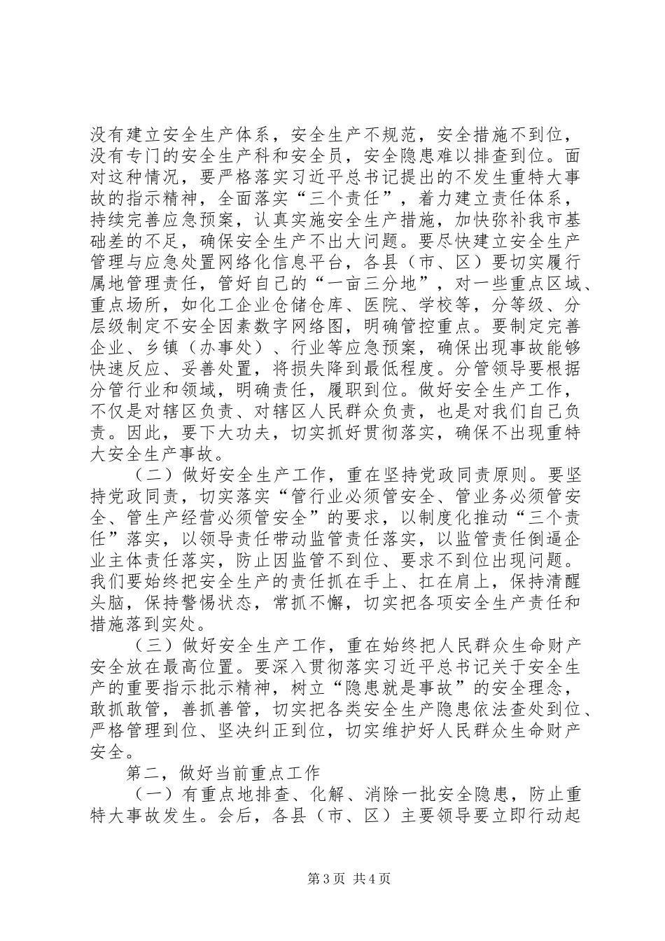 全市安全生产工作紧急会议讲话发言稿_第3页