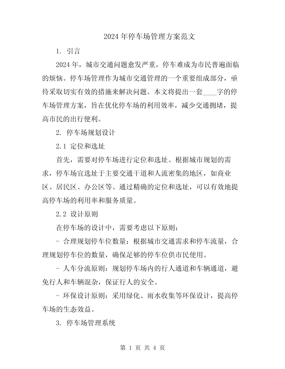 2024年停车场管理方案范文 _第1页