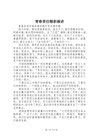 青春责任精彩演讲稿