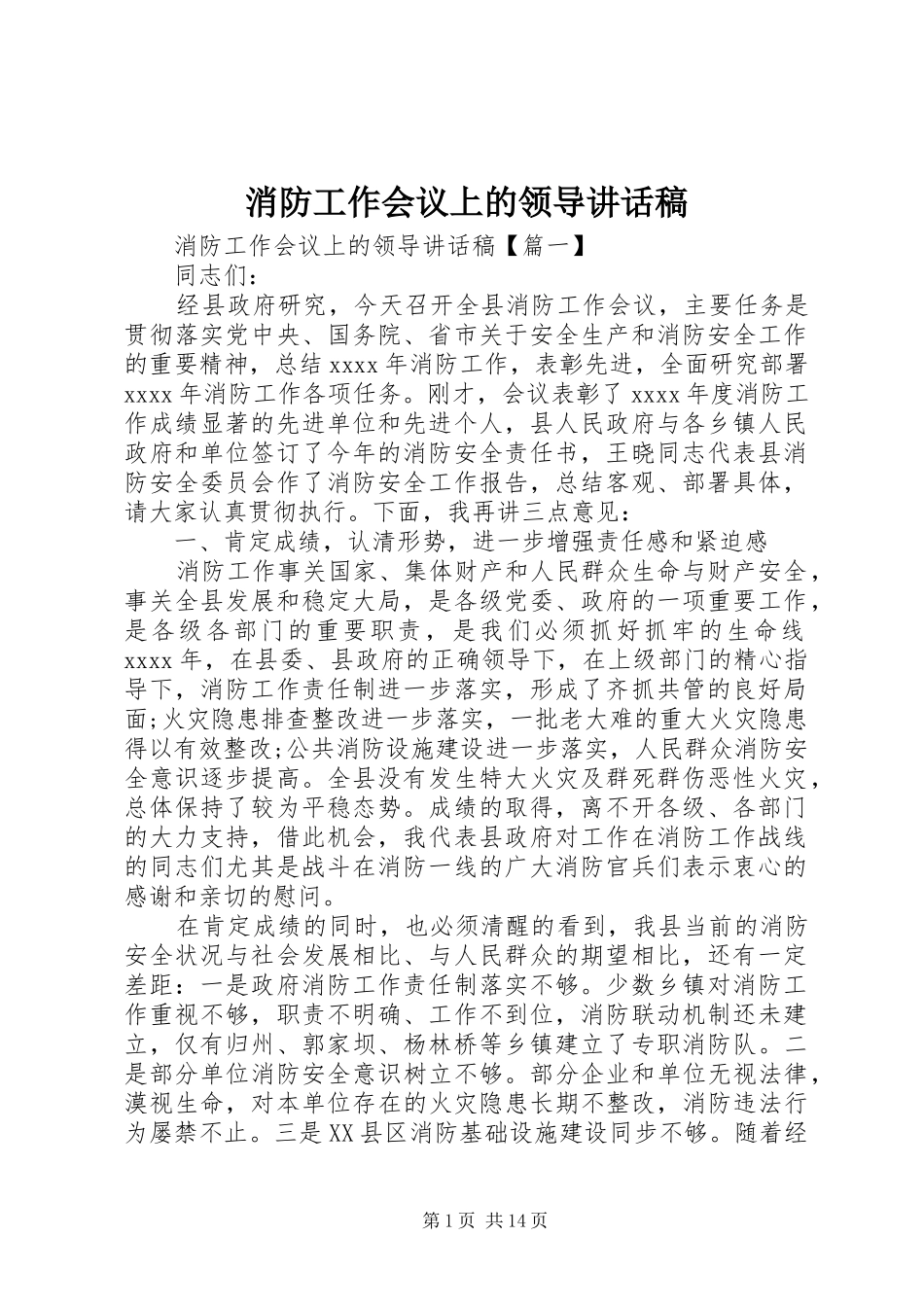 消防工作会议上的领导讲话发言稿_第1页