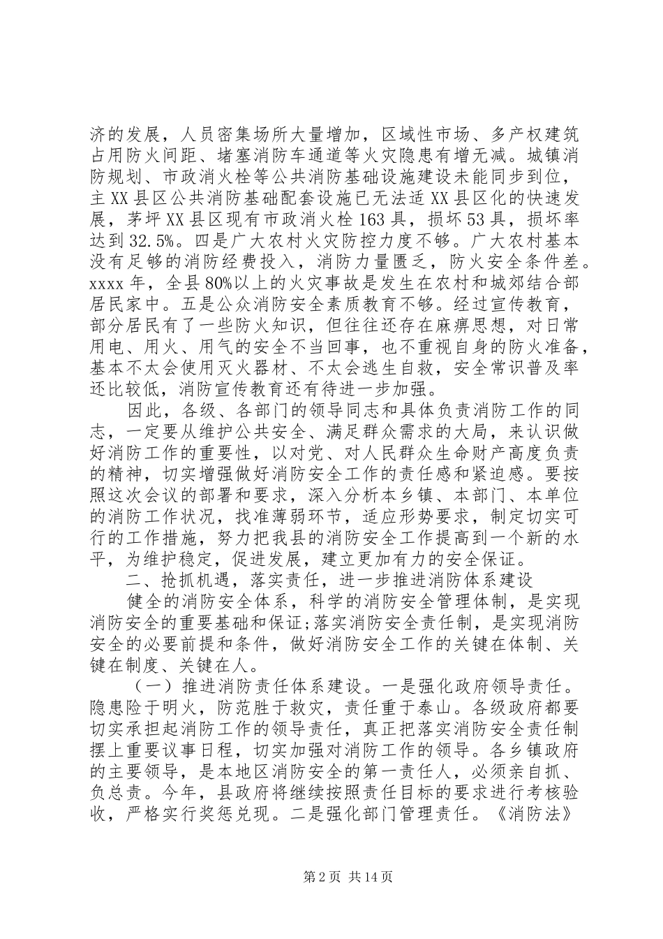 消防工作会议上的领导讲话发言稿_第2页