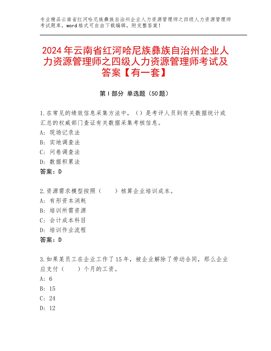 2024年云南省红河哈尼族彝族自治州企业人力资源管理师之四级人力资源管理师考试及答案【有一套】_第1页