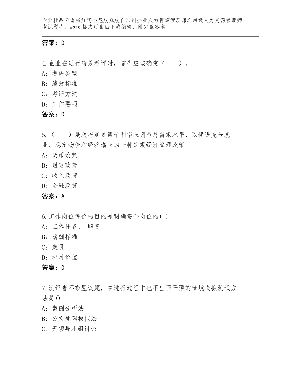 2024年云南省红河哈尼族彝族自治州企业人力资源管理师之四级人力资源管理师考试及答案【有一套】_第2页