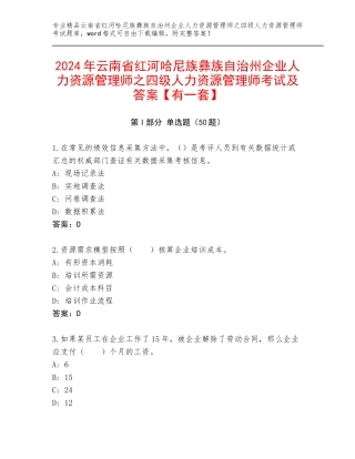 2024年云南省红河哈尼族彝族自治州企业人力资源管理师之四级人力资源管理师考试及答案【有一套】