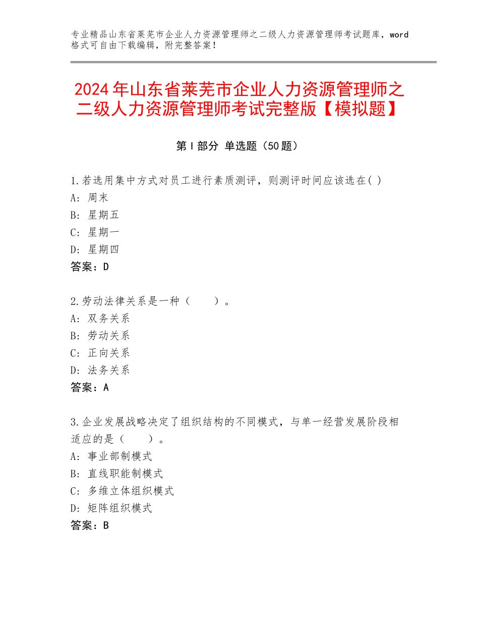 2024年山东省莱芜市企业人力资源管理师之二级人力资源管理师考试完整版【模拟题】_第1页