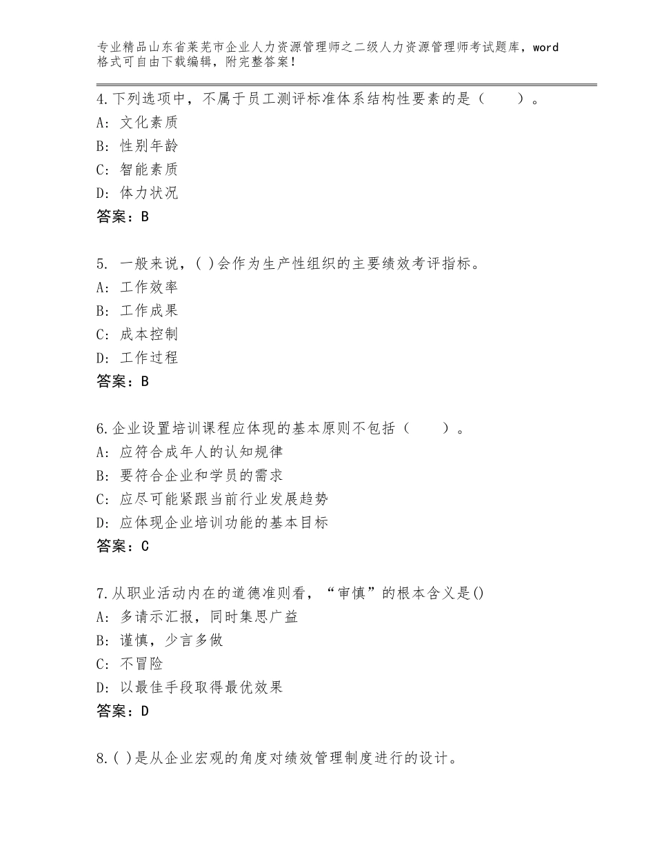 2024年山东省莱芜市企业人力资源管理师之二级人力资源管理师考试完整版【模拟题】_第2页
