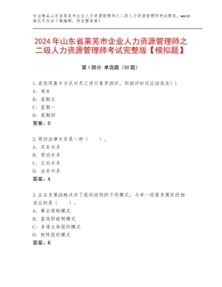 2024年山东省莱芜市企业人力资源管理师之二级人力资源管理师考试完整版【模拟题】