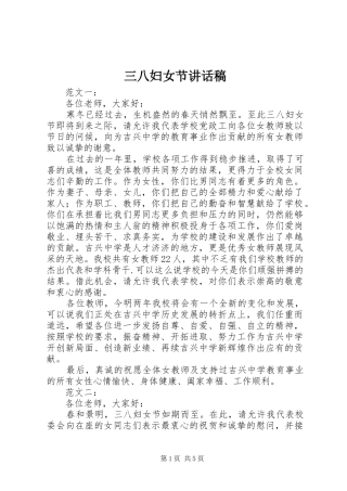 三八妇女节讲话发言稿()