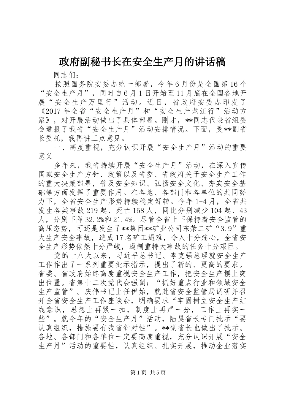 政府副秘书长在安全生产月的讲话发言稿_第1页