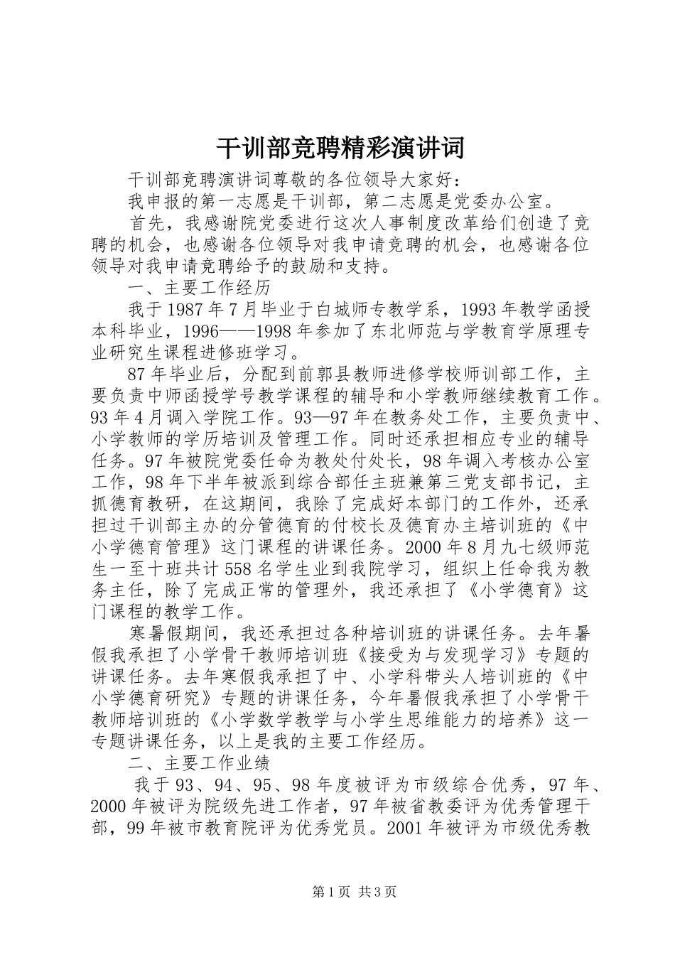 干训部竞聘精彩演讲稿词_第1页