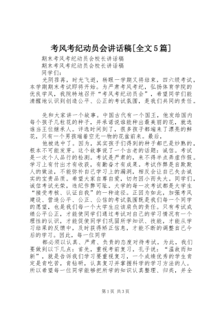 考风考纪动员会讲话发言稿[全文5篇]