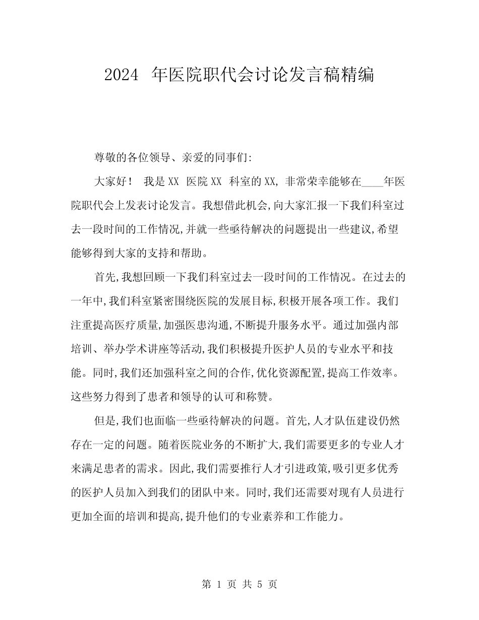 2024年医院职代会讨论发言稿精编(三篇) _第1页