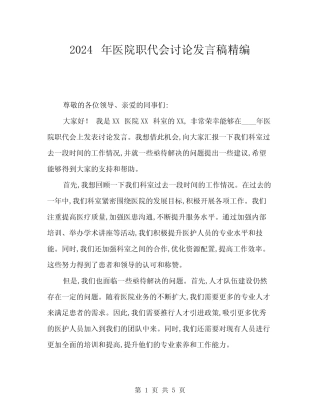2024年医院职代会讨论发言稿精编(三篇) 