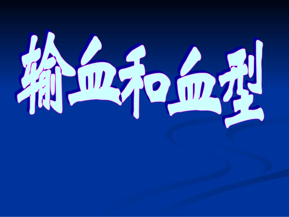 44输血和血型课件(人教版七年级生物下)_第1页