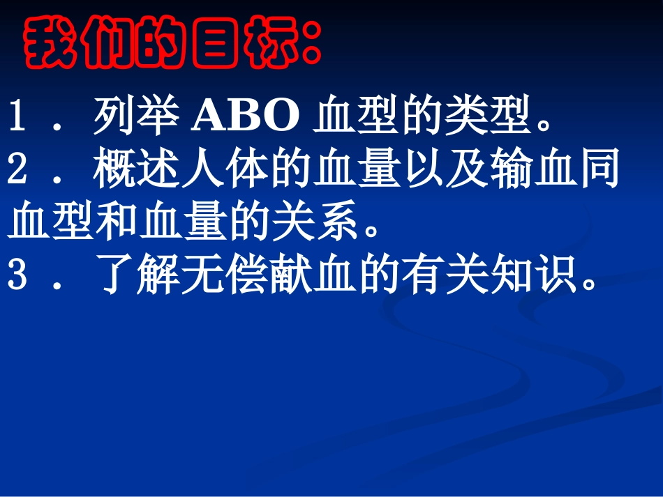44输血和血型课件(人教版七年级生物下)_第2页