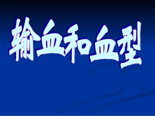 44输血和血型课件(人教版七年级生物下)