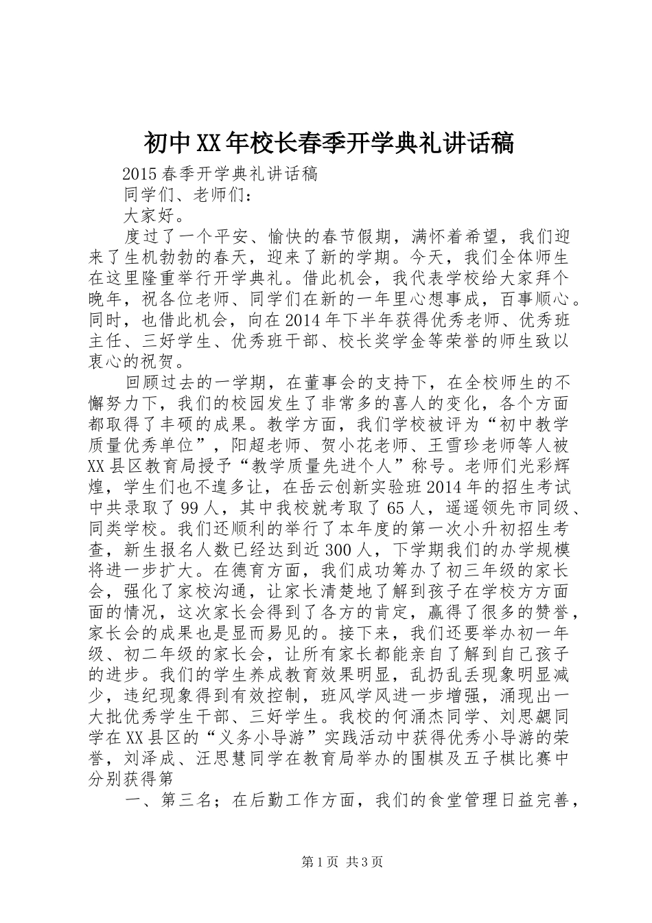 初中XX年校长春季开学典礼讲话发言稿_第1页