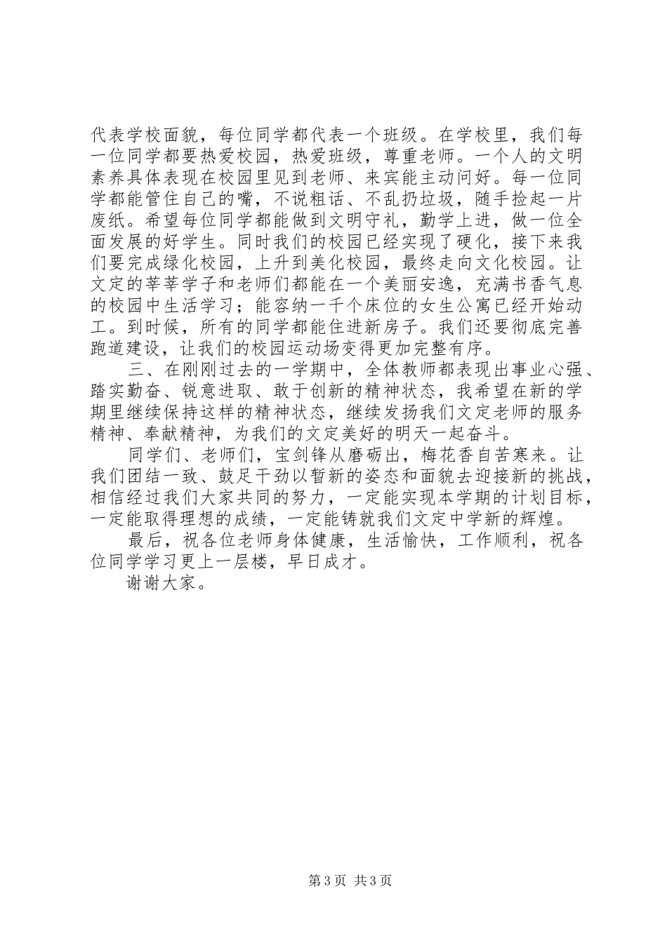 初中XX年校长春季开学典礼讲话发言稿_第3页
