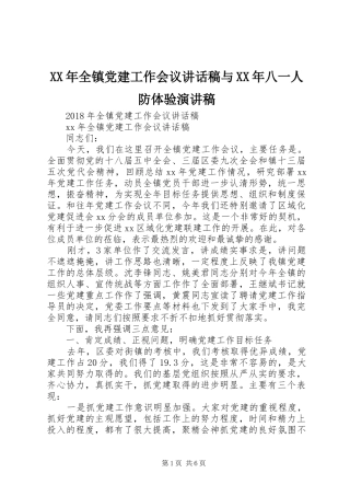 XX年全镇党建工作会议讲话发言稿与XX年八一人防体验演讲稿