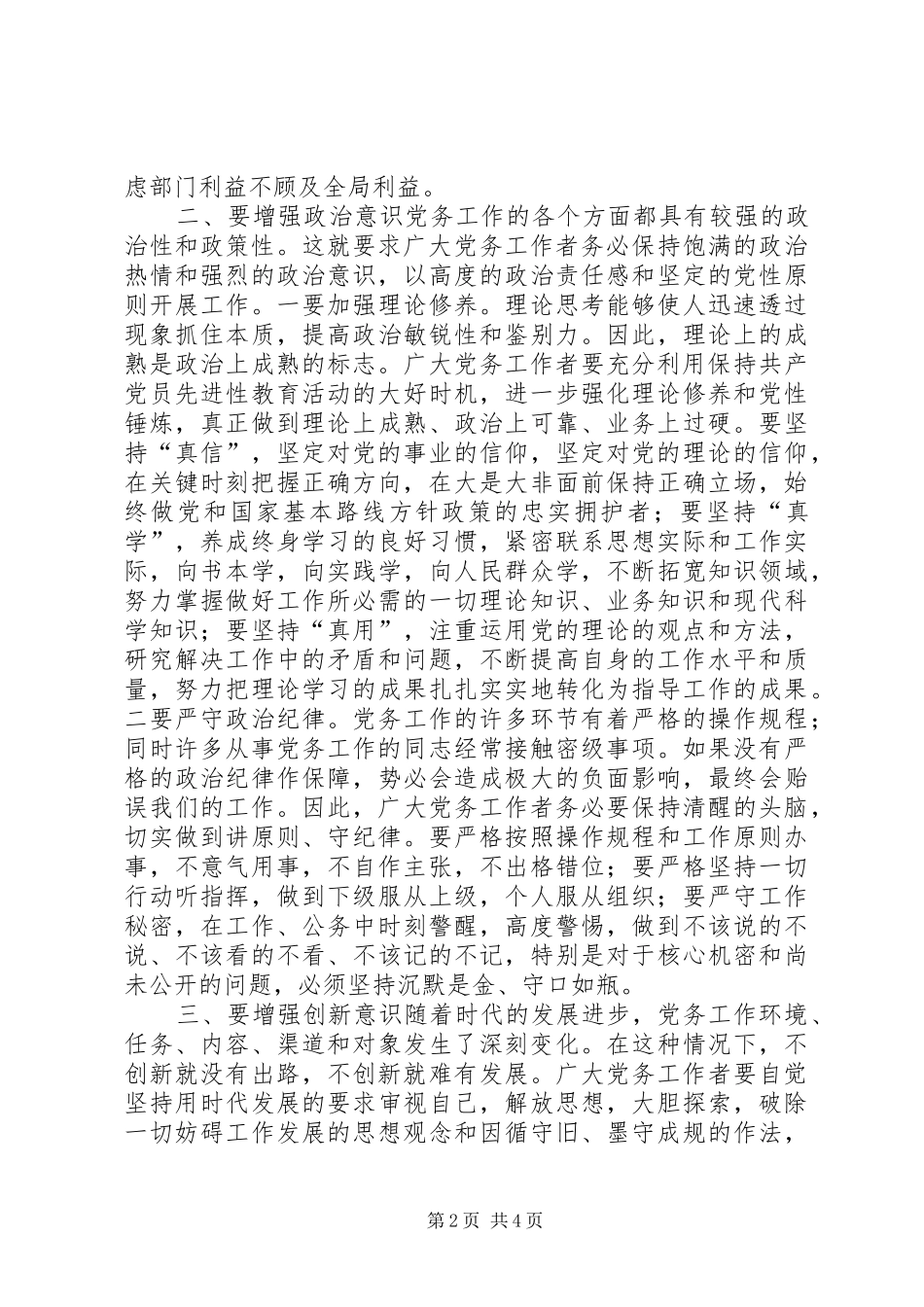 县委书记在全县党务工作会上的讲话讲话发言稿_第2页