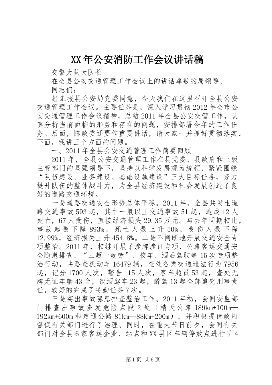 XX年公安消防工作会议的的讲话稿_第1页