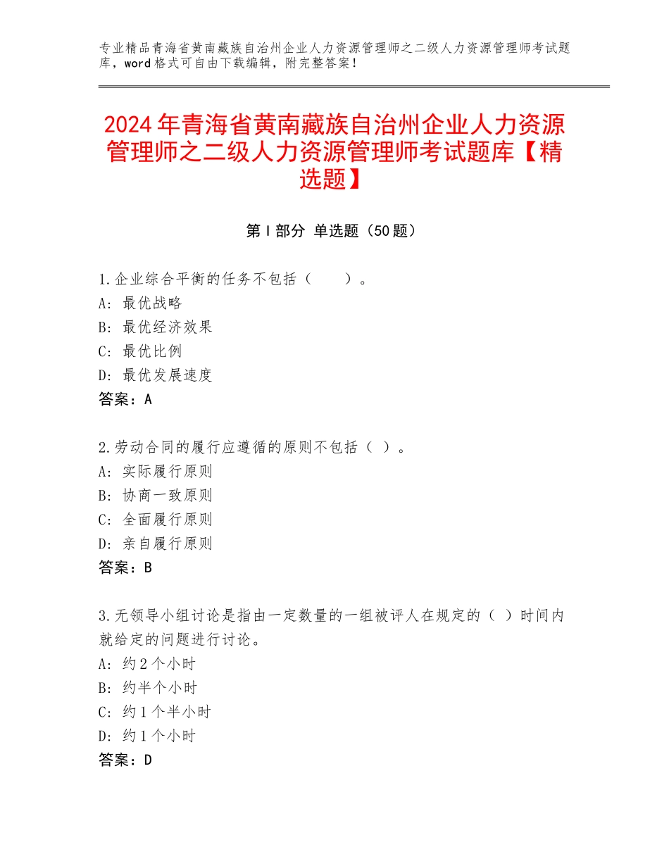 2024年青海省黄南藏族自治州企业人力资源管理师之二级人力资源管理师考试题库【精选题】_第1页