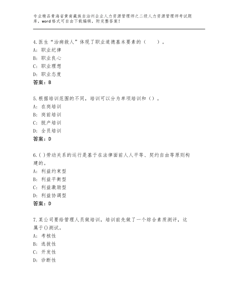 2024年青海省黄南藏族自治州企业人力资源管理师之二级人力资源管理师考试题库【精选题】_第2页