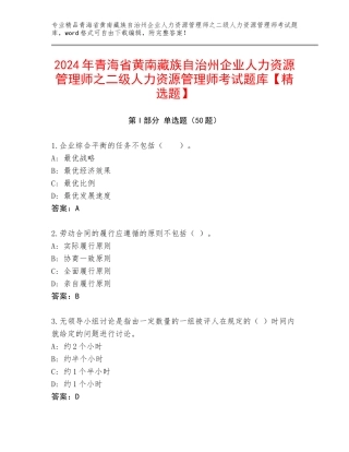 2024年青海省黄南藏族自治州企业人力资源管理师之二级人力资源管理师考试题库【精选题】