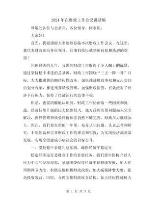 2024年在财政工作会议讲话稿 