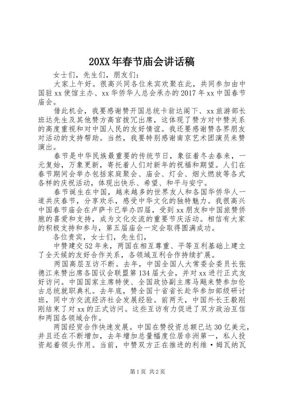 20XX年春节庙会的讲话发言稿_第1页