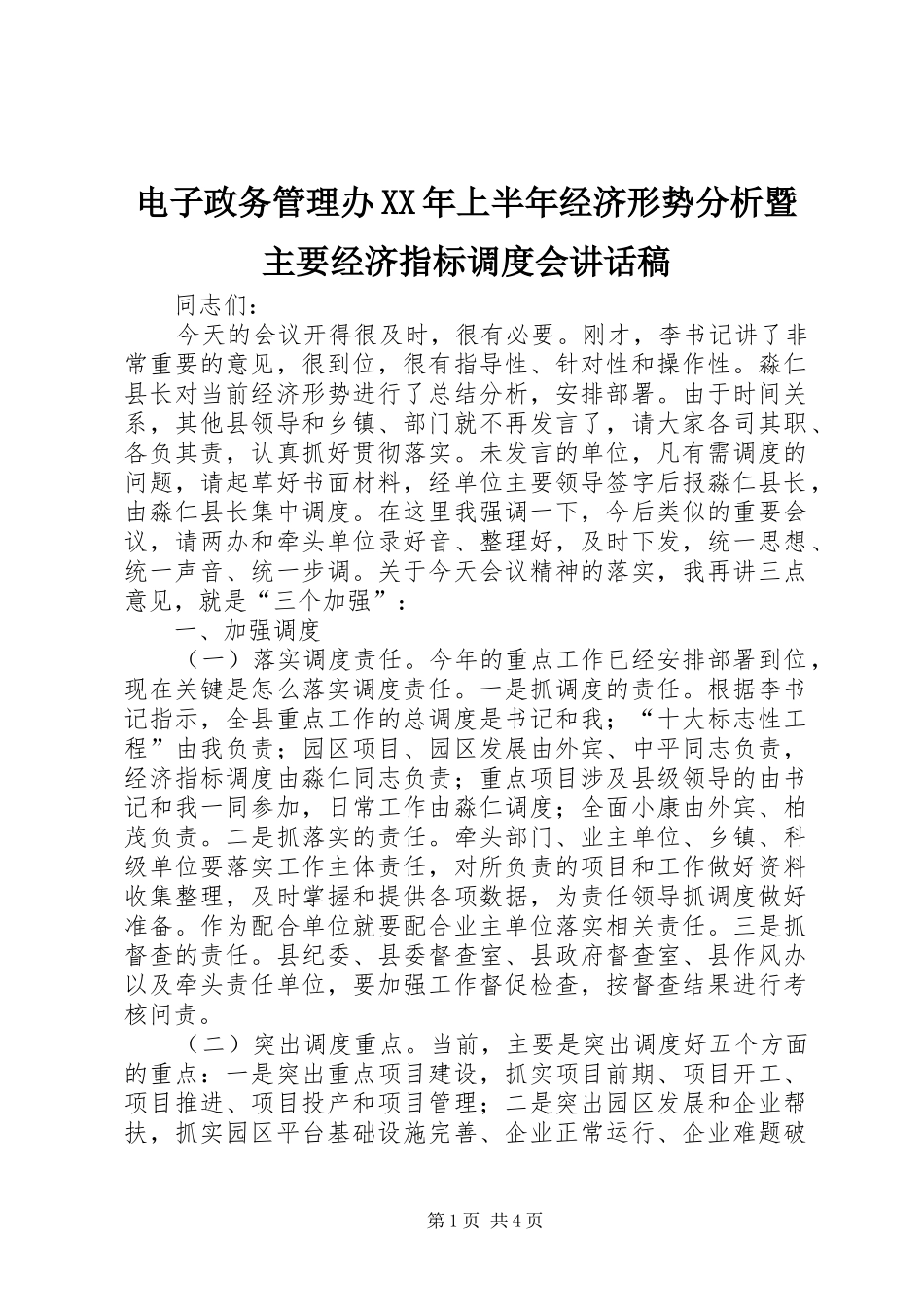 电子政务管理办XX年上半年经济形势分析暨主要经济指标调度会讲话发言稿_第1页